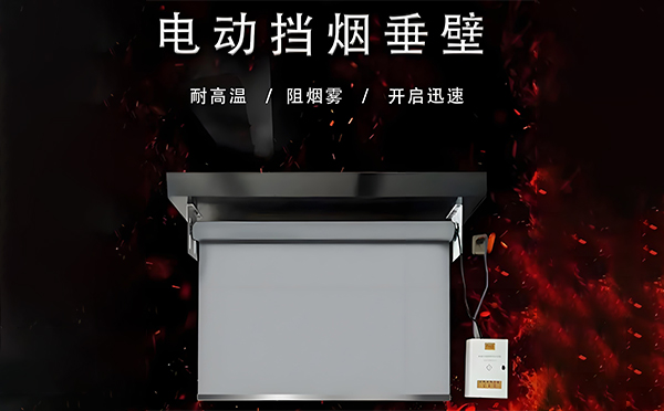 兴庆电动挡烟垂壁